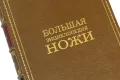 Подарочная книга Ножи. Большая энциклопедия (№2) - фото 8