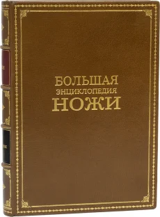 Подарочная книга "Ножи. Большая энциклопедия (№2)"