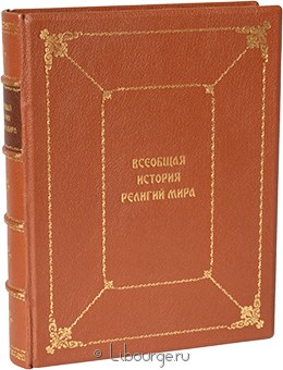 В. Людвинская, Всеобщая история религий мира в кожаном переплёте