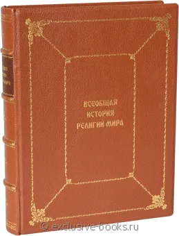 В. Людвинская, Всеобщая история религий мира в кожаном переплете