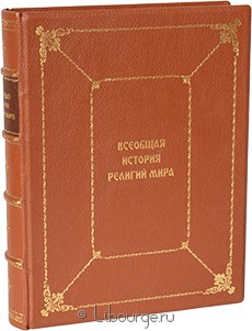 Книга 'Всеобщая история религий мира'