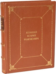Книга 'Всеобщая история религий мира'