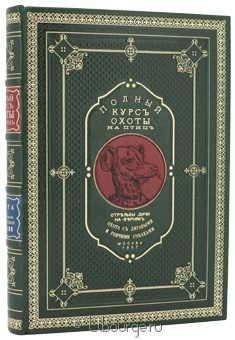 Ф. Гофман, Полный курс охоты на птиц в кожаном переплёте
