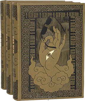 В. Пелевин, Собрание сочинений Пелевина (3 тома) в кожаном переплёте