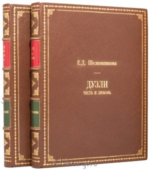 Е. Шелковникова, А. Кулинский, Дуэли. Честь и любовь. Оружие, мастера, факты. (2 тома) в кожаном переплёте