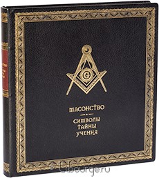 Книга 'Масонство. Символы, тайны, учения'