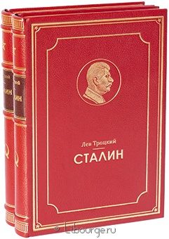 Л. Троцкий, Сталин (2 тома) в кожаном переплёте