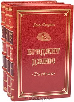 Хелен Филдинг, Бриджит Джонс (3 тома) в кожаном переплёте