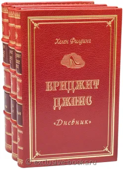 Хелен Филдинг, Бриджит Джонс (3 тома) в кожаном переплете
