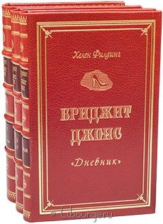 Книга 'Бриджит Джонс (3 тома)'