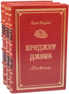 Книга 'Бриджит Джонс (3 тома)'