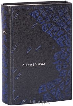 А. Блок, Город. Сборник произведений (с офортами) в кожаном переплёте