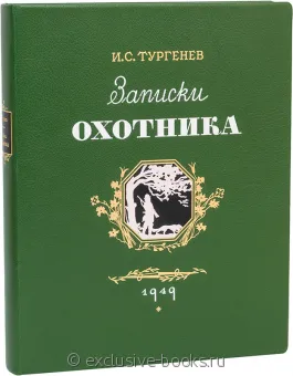 И.С. Тургенев, Записки охотника (1949, №3) в кожаном переплете