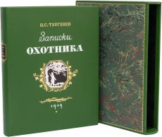 Книга 'Записки охотника (1949, №3)'