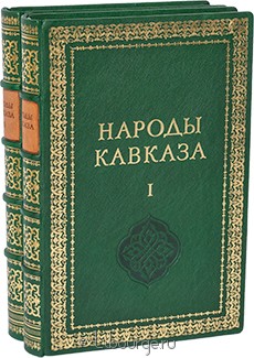 Подарочное издание в кожаном переплёте "Народы Кавказа (2 тома)"