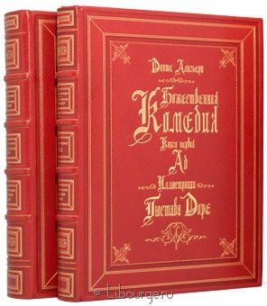 Данте Алигьери, Божественная комедия (2 тома) в кожаном переплёте