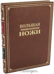 Книга 'Ножи. Большая энциклопедия.'