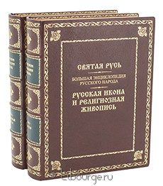 Книга 'Русская икона и религиозная живопись (2 тома)'