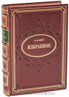 А. Фет, Фет. Избранное в кожаном переплете