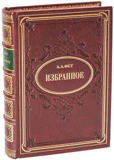Книга 'Фет. Избранное'
