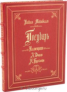 Подарочное издание в кожаном переплёте "Государь (№2)"