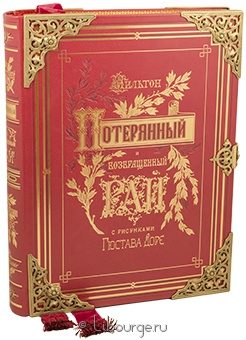 Джон Мильтон, Потерянный рай. Возвращенный рай. (Monplaisir) в кожаном переплёте