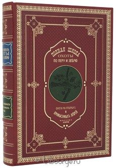 Подарочное издание "Полная школа охоты по перу и зверю"