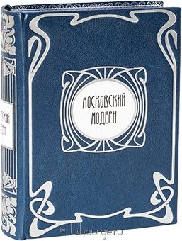 Мария Нащокина, Московский модерн в кожаном переплёте