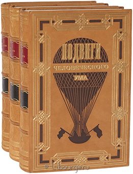 Подвиги человеческого ума (3 тома) в кожаном переплёте