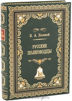 Н.А. Полевой, Русские полководцы в кожаном переплёте