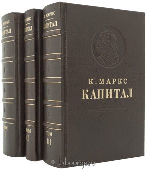 Карл Маркс, Капитал (3 тома) в кожаном переплёте