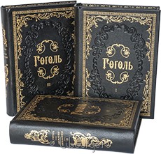Подарочное издание "Собрание сочинений Гоголя (3 тома)"