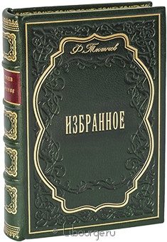 Ф. Тютчев, Тютчев. Избранное в кожаном переплёте