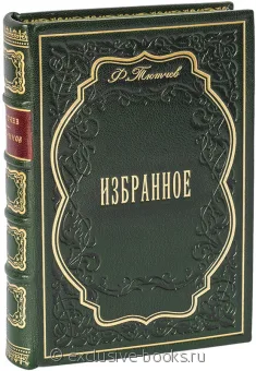 Ф. Тютчев, Тютчев. Избранное в кожаном переплете