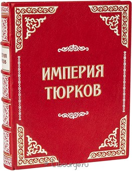 Рустан Рахманалиев, Империя Тюрков в кожаном переплёте