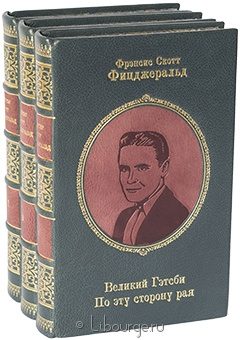 Ф.С. Фицджеральд, Собрание сочинений Фицджеральда (3 тома) в кожаном переплёте