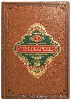 Л.Н. Симонов, Пивоварение (заводское и домашнее), квасоварение и медоварение в кожаном переплёте