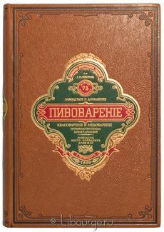 Книга 'Пивоварение (заводское и домашнее), квасоварение и медоварение'