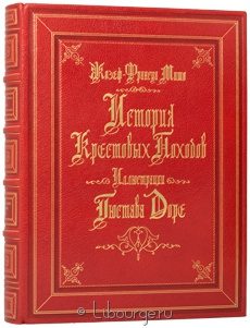 Книга 'История Крестовых Походов'
