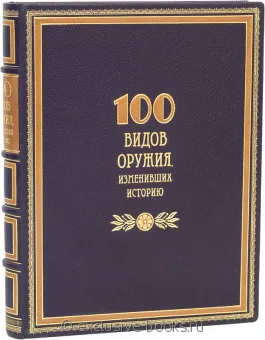 Крис Макнаб, 100 видов оружия, изменивших историю (№2) в кожаном переплете