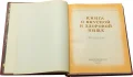 Титульный лист издания 'Книга о вкусной и здоровой пище (1955)'