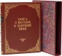 Книга 'Книга о вкусной и здоровой пище (1955)' с футляром