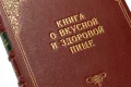 Подарочная книга 'Книга о вкусной и здоровой пище (1955)' - фото 8