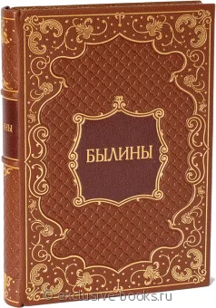 Былины в кожаном переплете