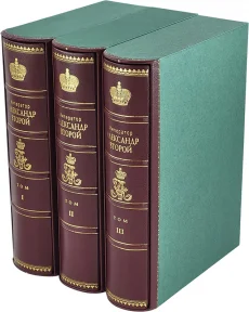Подарочная книга "Российские императоры (14 томов)"
