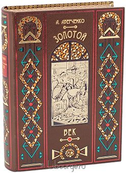 А. Аверченко, Золотой век (сборник рассказов) в кожаном переплёте