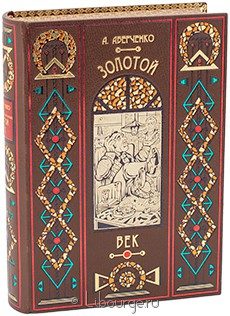 Экслюзивное издание "Золотой век (сборник рассказов)"