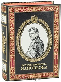П.М. Лоран де лАрдеш, История императора Наполеона (№1) в кожаном переплёте
