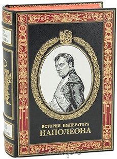 Подарочная книга "История императора Наполеона (№1)"