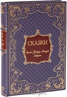 Э.Т.А. Гофман, Сказки Гофмана в кожаном переплёте